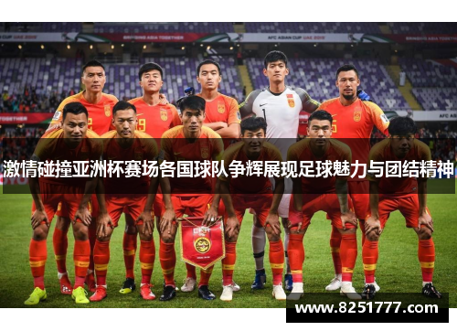 激情碰撞亚洲杯赛场各国球队争辉展现足球魅力与团结精神