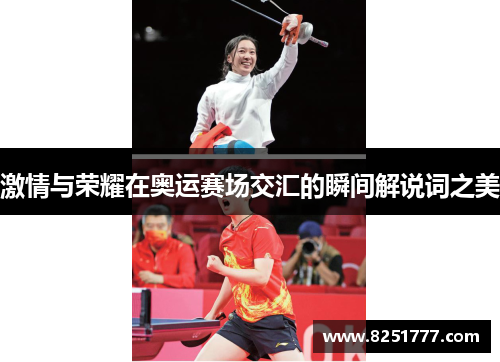 激情与荣耀在奥运赛场交汇的瞬间解说词之美