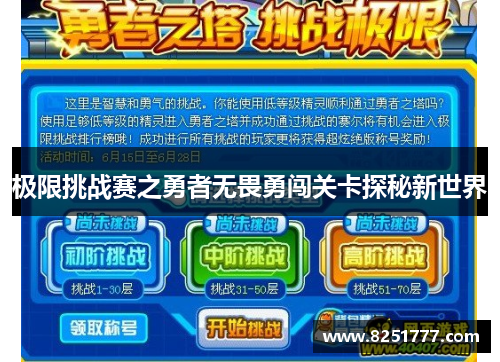 极限挑战赛之勇者无畏勇闯关卡探秘新世界