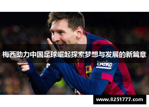 梅西助力中国足球崛起探索梦想与发展的新篇章