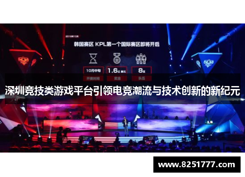 深圳竞技类游戏平台引领电竞潮流与技术创新的新纪元