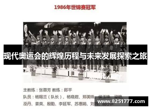 现代奥运会的辉煌历程与未来发展探索之旅