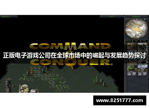 正版电子游戏公司在全球市场中的崛起与发展趋势探讨