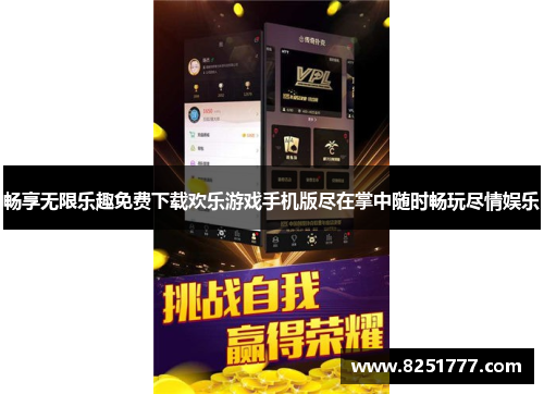 畅享无限乐趣免费下载欢乐游戏手机版尽在掌中随时畅玩尽情娱乐