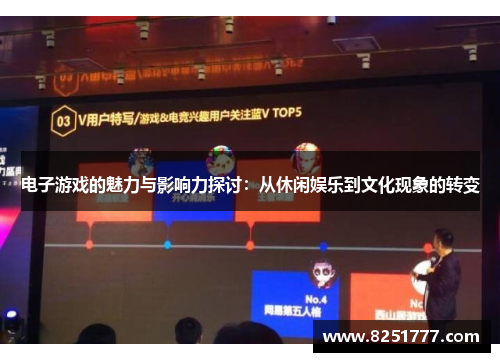 电子游戏的魅力与影响力探讨：从休闲娱乐到文化现象的转变