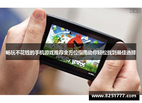 畅玩不花钱的手机游戏推荐全方位指南助你轻松找到最佳选择