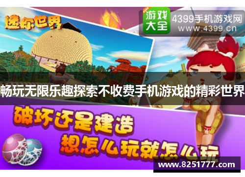 畅玩无限乐趣探索不收费手机游戏的精彩世界