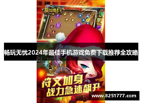 畅玩无忧2024年最佳手机游戏免费下载推荐全攻略