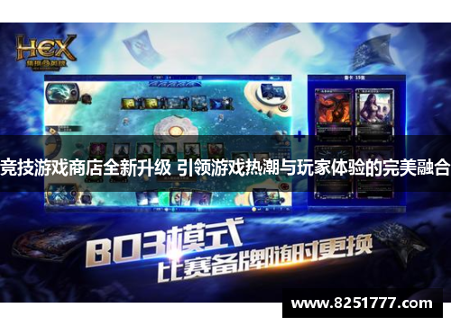竞技游戏商店全新升级 引领游戏热潮与玩家体验的完美融合