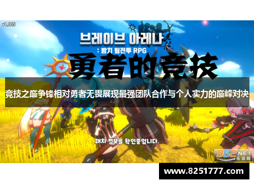 竞技之巅争锋相对勇者无畏展现最强团队合作与个人实力的巅峰对决