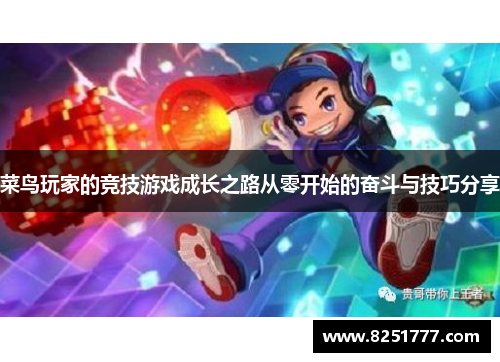 菜鸟玩家的竞技游戏成长之路从零开始的奋斗与技巧分享