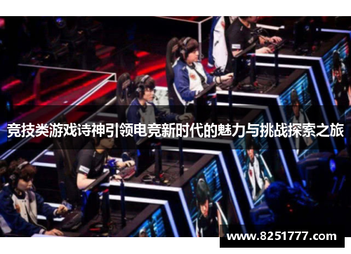 竞技类游戏诗神引领电竞新时代的魅力与挑战探索之旅