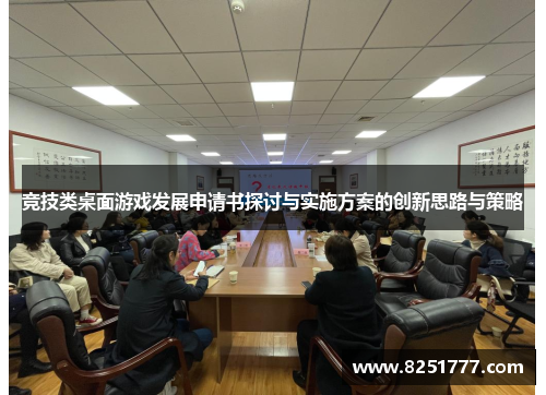竞技类桌面游戏发展申请书探讨与实施方案的创新思路与策略