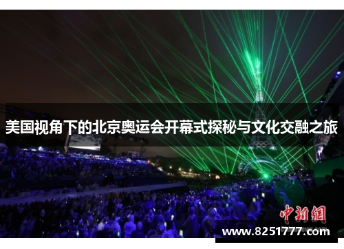 美国视角下的北京奥运会开幕式探秘与文化交融之旅