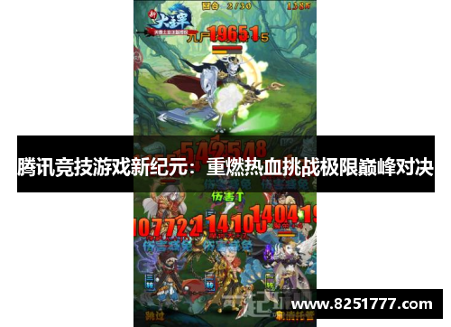 腾讯竞技游戏新纪元：重燃热血挑战极限巅峰对决