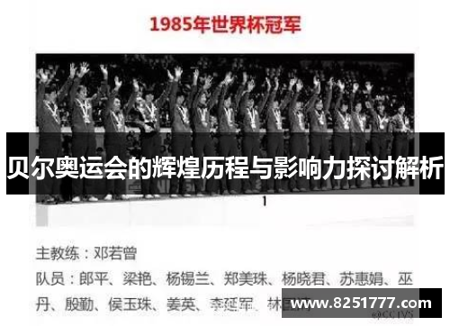贝尔奥运会的辉煌历程与影响力探讨解析