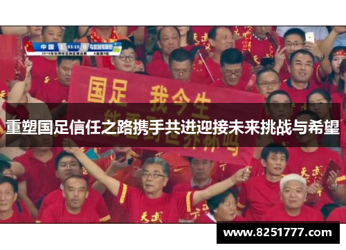 重塑国足信任之路携手共进迎接未来挑战与希望