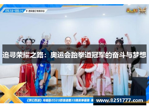 追寻荣耀之路：奥运会跆拳道冠军的奋斗与梦想