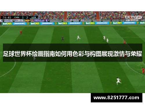 足球世界杯绘画指南如何用色彩与构图展现激情与荣耀