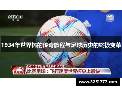 1934年世界杯的传奇旅程与足球历史的终极变革