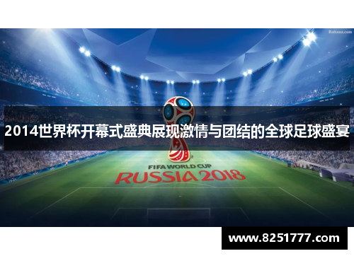 2014世界杯开幕式盛典展现激情与团结的全球足球盛宴