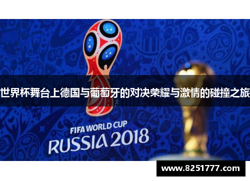 世界杯舞台上德国与葡萄牙的对决荣耀与激情的碰撞之旅