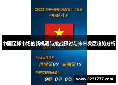 中国足球市场的新机遇与挑战探讨与未来发展趋势分析