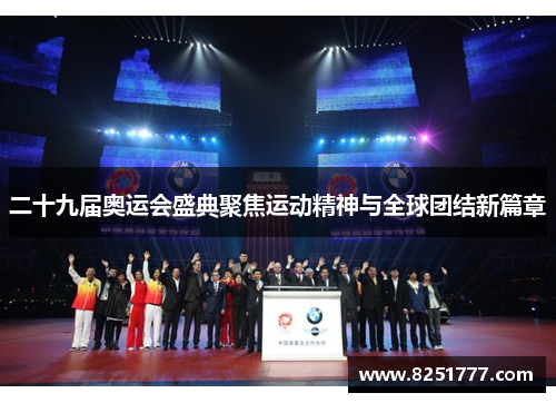 二十九届奥运会盛典聚焦运动精神与全球团结新篇章
