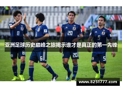 亚洲足球历史巅峰之旅揭示谁才是真正的第一先锋