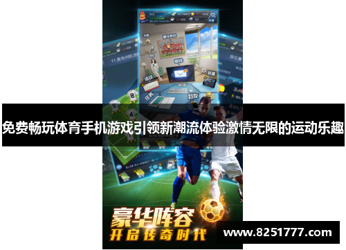 免费畅玩体育手机游戏引领新潮流体验激情无限的运动乐趣