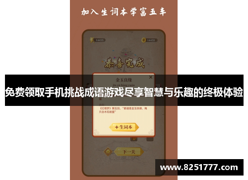 免费领取手机挑战成语游戏尽享智慧与乐趣的终极体验