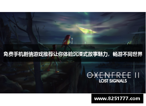 免费手机剧情游戏推荐让你体验沉浸式故事魅力，畅游不同世界