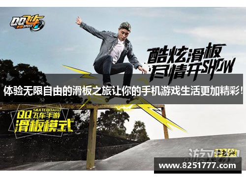 体验无限自由的滑板之旅让你的手机游戏生活更加精彩！