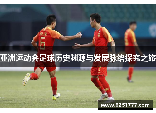 亚洲运动会足球历史渊源与发展脉络探究之旅