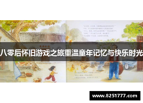 八零后怀旧游戏之旅重温童年记忆与快乐时光