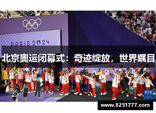 北京奥运闭幕式：奇迹绽放，世界瞩目