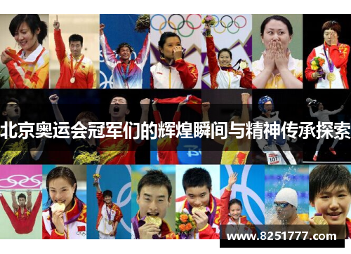 北京奥运会冠军们的辉煌瞬间与精神传承探索