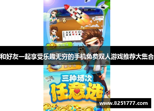 和好友一起享受乐趣无穷的手机免费双人游戏推荐大集合