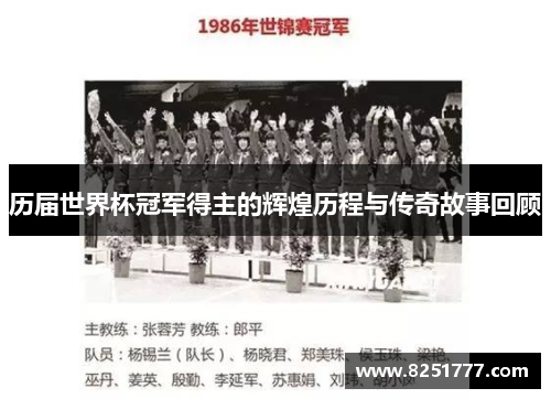 历届世界杯冠军得主的辉煌历程与传奇故事回顾