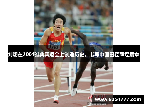 刘翔在2004雅典奥运会上创造历史，书写中国田径辉煌篇章