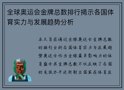 全球奥运会金牌总数排行揭示各国体育实力与发展趋势分析