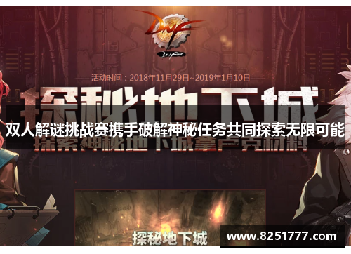 双人解谜挑战赛携手破解神秘任务共同探索无限可能