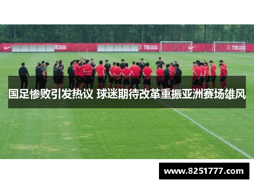 国足惨败引发热议 球迷期待改革重振亚洲赛场雄风