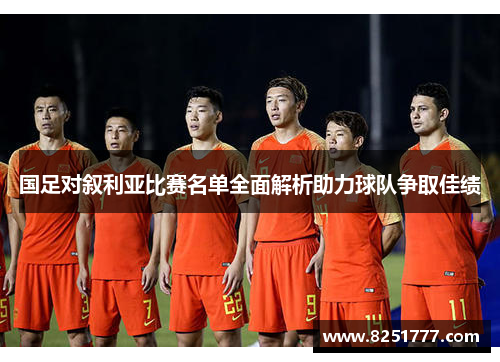 国足对叙利亚比赛名单全面解析助力球队争取佳绩