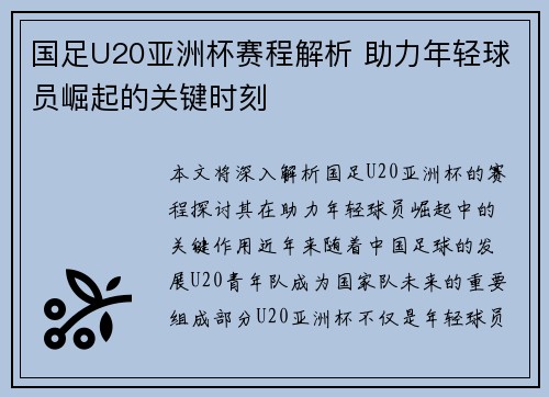 国足U20亚洲杯赛程解析 助力年轻球员崛起的关键时刻
