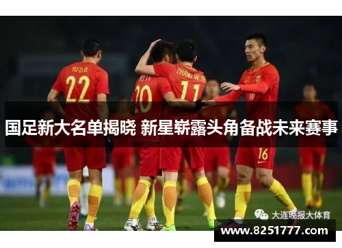 国足新大名单揭晓 新星崭露头角备战未来赛事