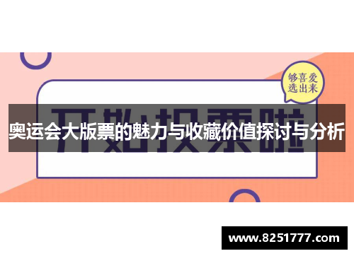 奥运会大版票的魅力与收藏价值探讨与分析