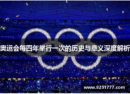 奥运会每四年举行一次的历史与意义深度解析