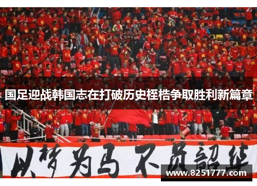 国足迎战韩国志在打破历史桎梏争取胜利新篇章