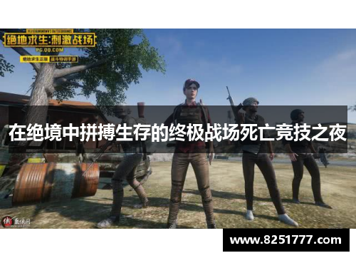 在绝境中拼搏生存的终极战场死亡竞技之夜